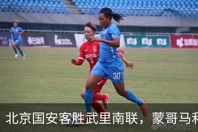 北京国安客胜武里南联，蒙哥马利神奇换人，法比奥替补一锤定音