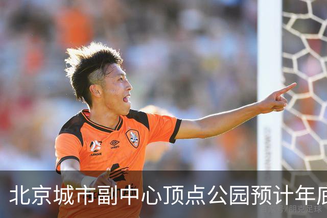 北京城市副中心顶点公园预计年底试运营
