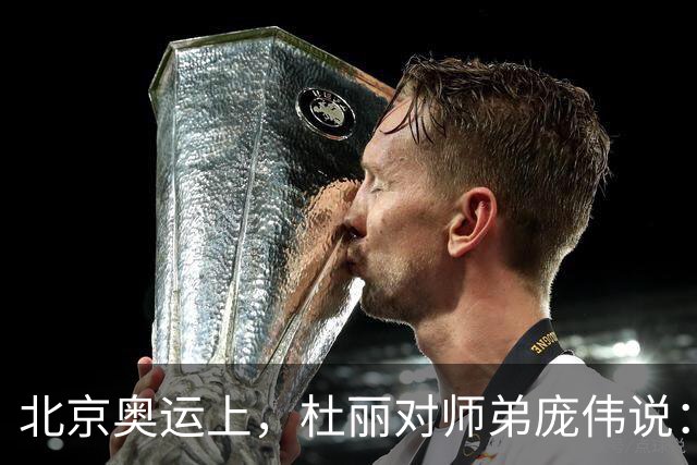北京奥运上，杜丽对师弟庞伟说：你向我求婚吧，我老了，不想等了