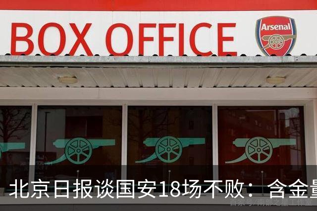 北京日报谈国安18场不败：含金量十足，主帅蒙哥马利功不可没