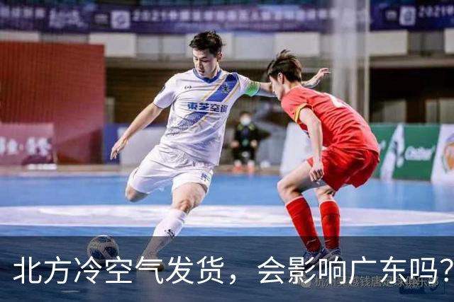 北方冷空气发货，会影响广东吗？
