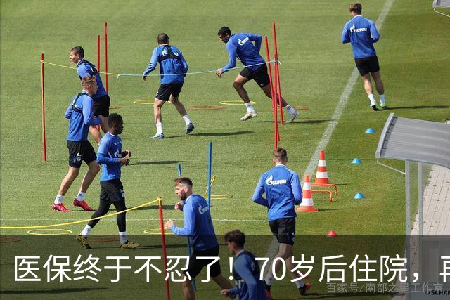 医保终于不忍了！70岁后住院，再也不看医院“脸色”过日子