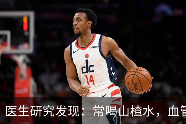 医生研究发现：常喝山楂水，血管斑块真能慢慢消失？多了解有好处