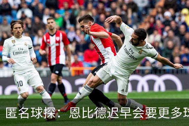 匿名球探：恩比德迟早会要更多球权，可能因此不积极防守