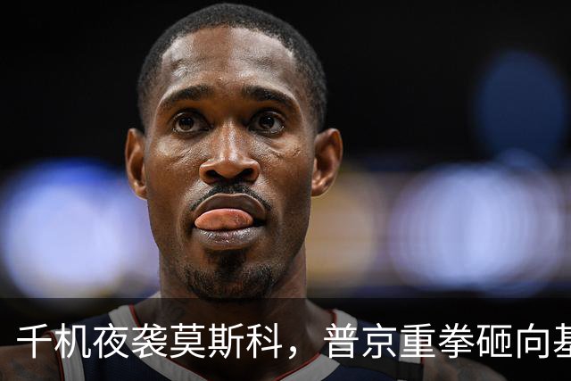 千机夜袭莫斯科，普京重拳砸向基辅，乌亮出底牌，美再砸26亿拱火