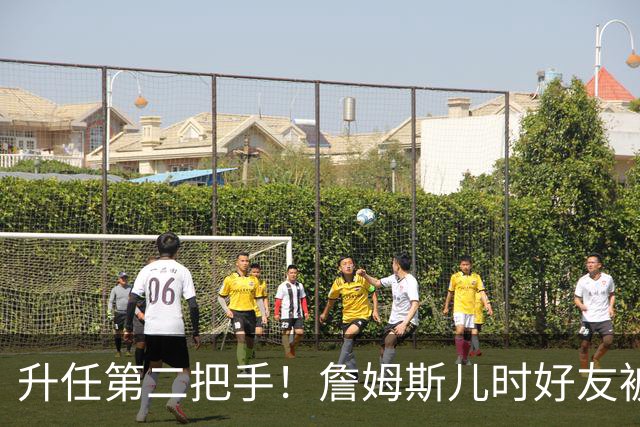 升任第二把手！詹姆斯儿时好友被任命为骑士总经理