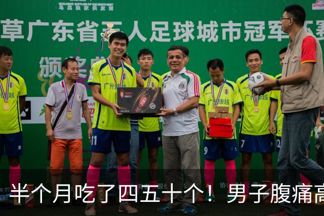 半个月吃了四五十个！男子腹痛高烧迟迟不愈，元凶竟是……医生：一定要煮熟吃