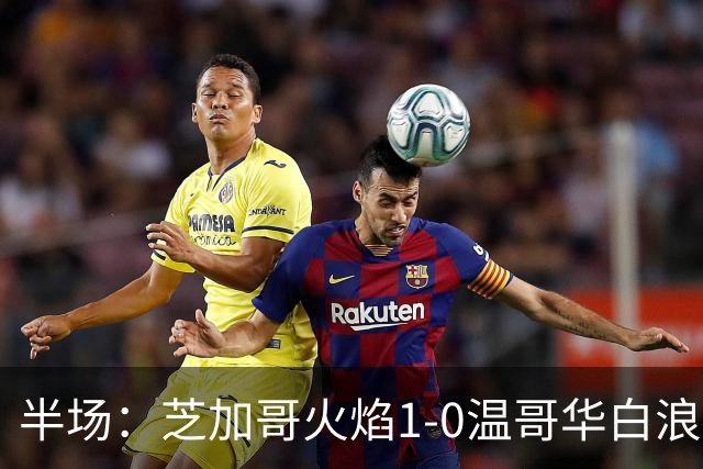 半场：芝加哥火焰1-0温哥华白浪，班巴破门，辛克尔纳格尔丢点