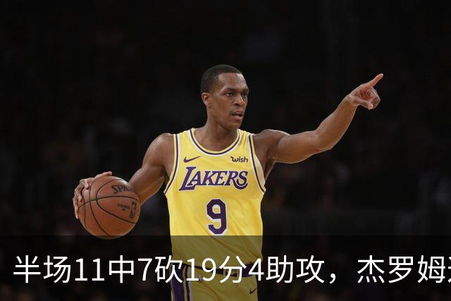 半场11中7砍19分4助攻，杰罗姆这手感灰熊领先13分