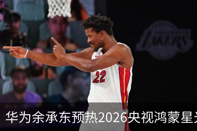 华为余承东预热2026央视鸿蒙星光盛典：致敬每一位生态建设者，也感谢所有用户一路相伴