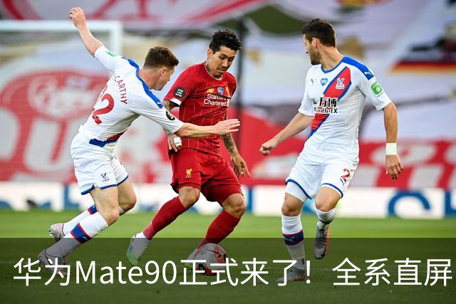 华为Mate90正式来了！全系直屏，看完价格再决定要不要冲