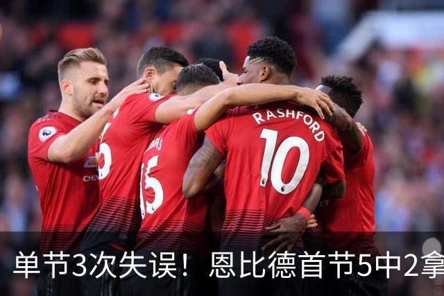 单节3次失误！恩比德首节5中2拿8分3板 三分3中0&罚球5中4