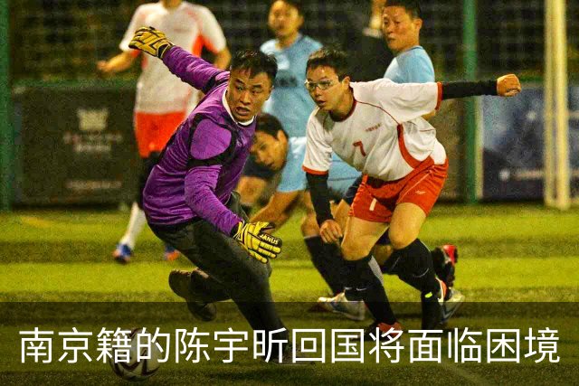 南京籍的陈宇昕回国将面临困境