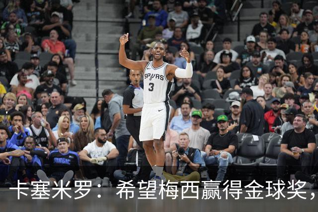 卡塞米罗：希望梅西赢得金球奖，他在世界杯证明了自己