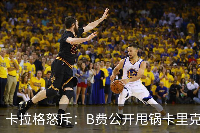 卡拉格怒斥：B费公开甩锅卡里克太丢人，假努力拖累球队态度失职