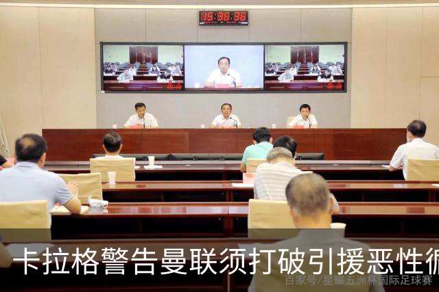 卡拉格警告曼联须打破引援恶性循环：不能永远靠砸钱解决问题