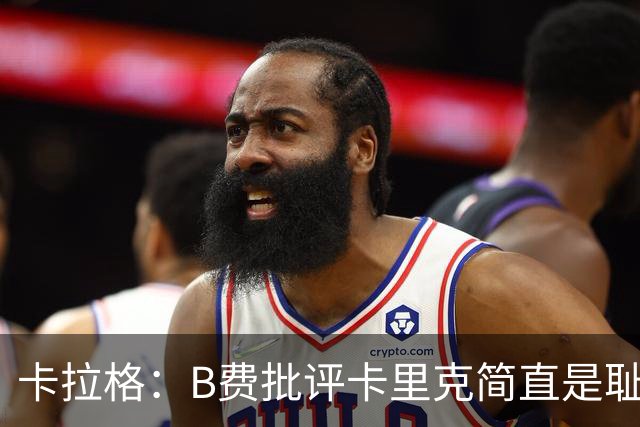 卡拉格：B费批评卡里克简直是耻辱，曼联从上到下都烂透了