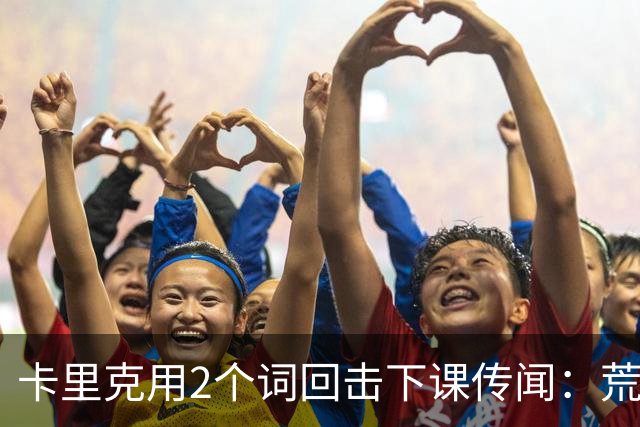 卡里克用2个词回击下课传闻：荒谬，不是灾难