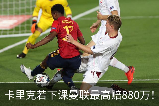 卡里克若下课曼联最高赔880万！曝早已知资源不足，重用拉什福德为自主选择