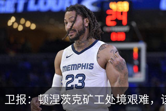 卫报：顿涅茨克矿工处境艰难，该队本赛季欧冠借用斯坦福桥当主场