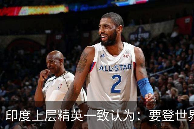印度上层精英一致认为：要登世界大国之位，先搬开身旁“拦路虎”