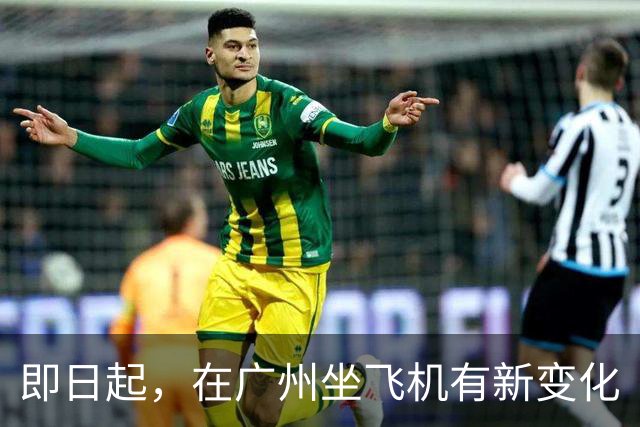 即日起，在广州坐飞机有新变化