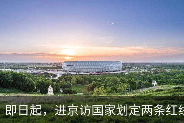 即日起，进京访国家划定两条红线！