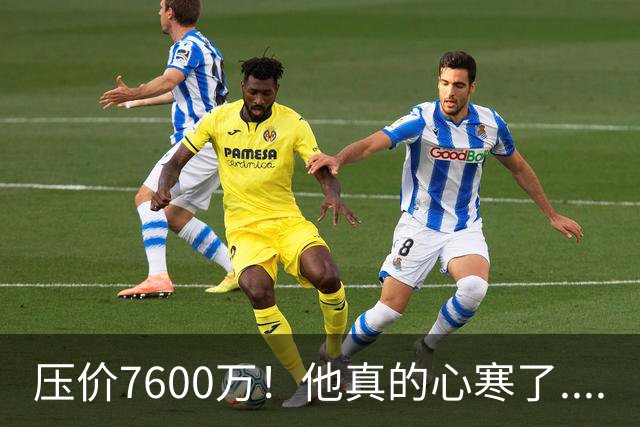 压价7600万！他真的心寒了....