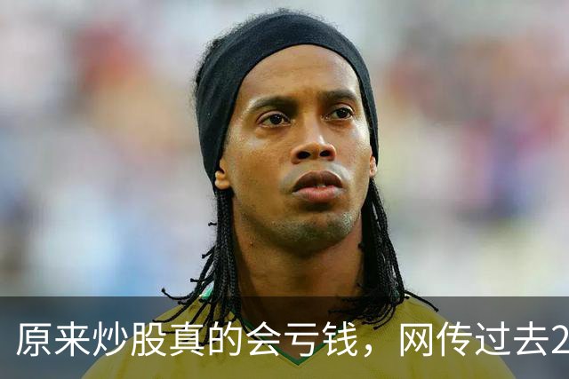 原来炒股真的会亏钱，网传过去20年间A股散户净亏损高达9.5万亿！