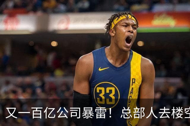 又一百亿公司暴雷！总部人去楼空，创始人失联被立案，谁来兜底？