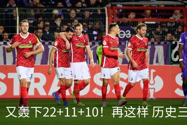 又轰下22+11+10！再这样 历史三双王要易主，威少的NBA纪录保不住