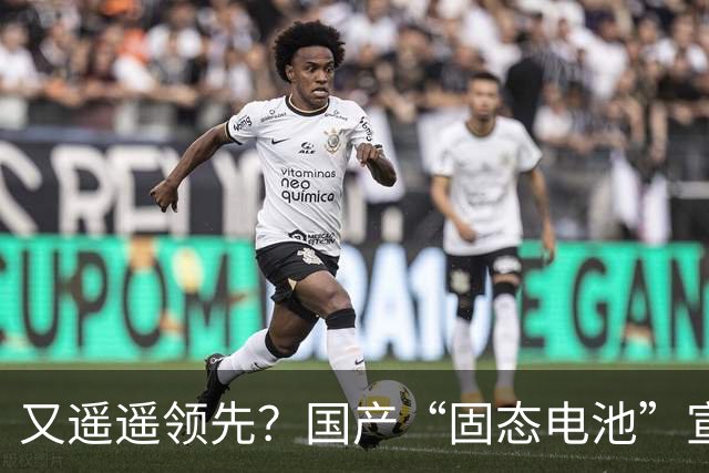 又遥遥领先？国产“固态电池”宣布将装车量产，续航超1218公里