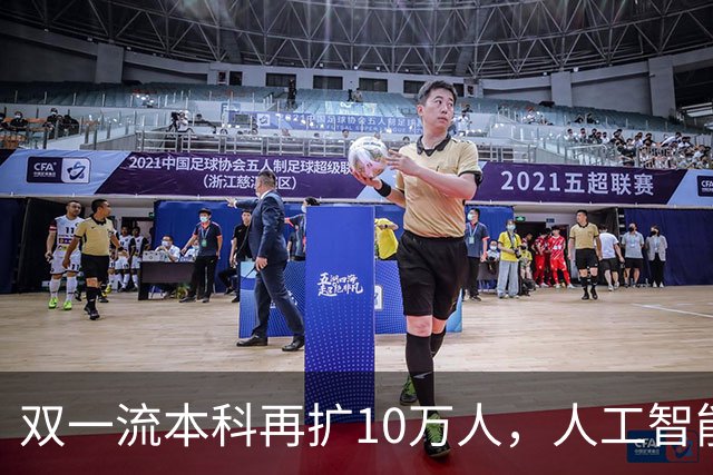 双一流本科再扩10万人，人工智能等学科成重点