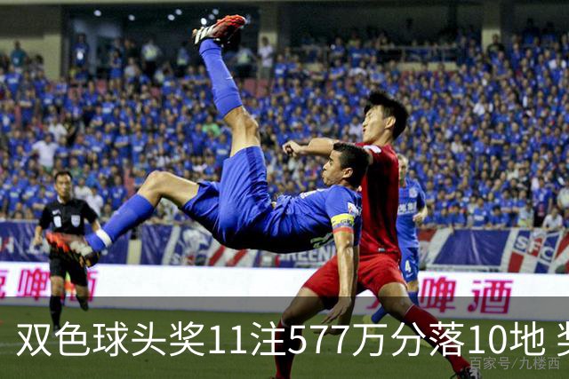 双色球头奖11注577万分落10地 奖池余额9.41亿元