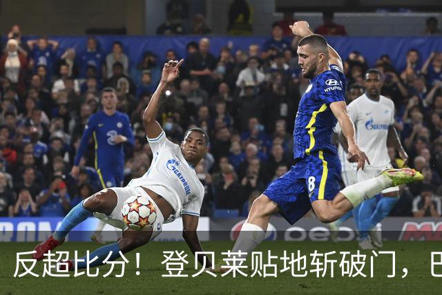 反超比分！登贝莱贴地斩破门，巴黎2-1