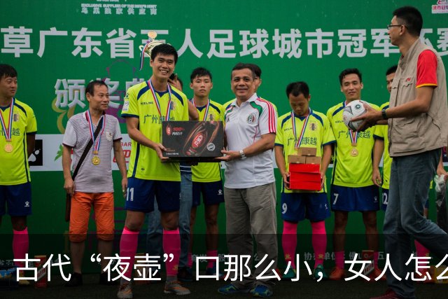 古代“夜壶”口那么小，女人怎么用？看完瞬间明白了