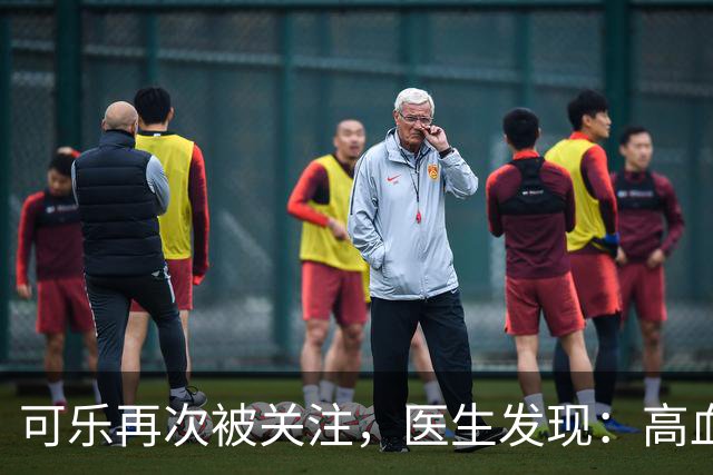 可乐再次被关注，医生发现：高血压者喝可乐，不用多久或有几变化
