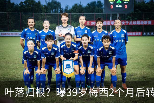 叶落归根？曝39岁梅西2个月后转会阿根廷母队 已在迈阿密效力3年半
