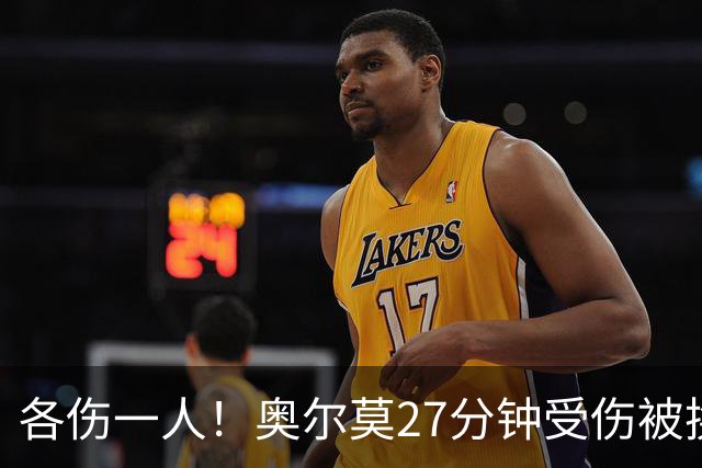 各伤一人！奥尔莫27分钟受伤被换下，费尔明替补出场