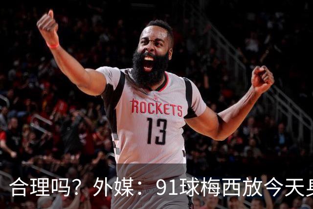 合理吗？外媒：91球梅西放今天身价2.9亿，相当于亚马尔+拉菲尼亚
