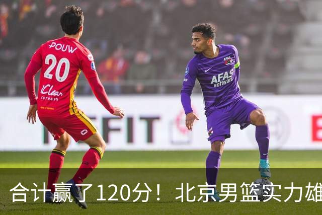 合计赢了120分！北京男篮实力雄厚，已经看到冠军相