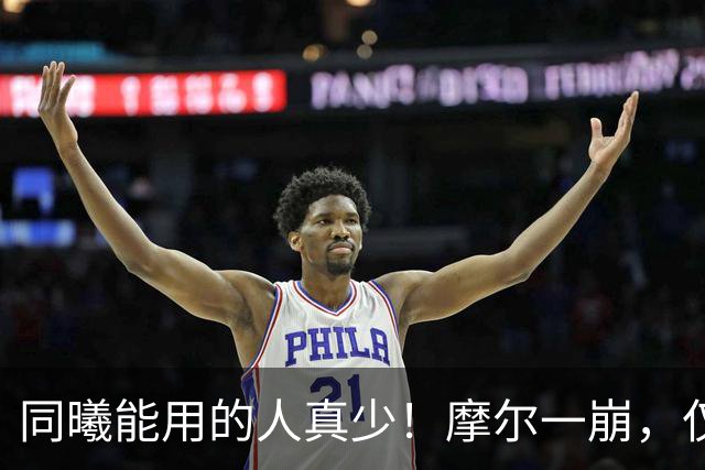 同曦能用的人真少！摩尔一崩，仅靠郭昊文和法尔，其余全是边角料