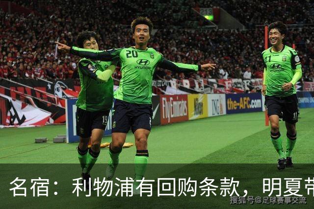 名宿：利物浦有回购条款，明夏带回宽萨是无需犹豫的决定