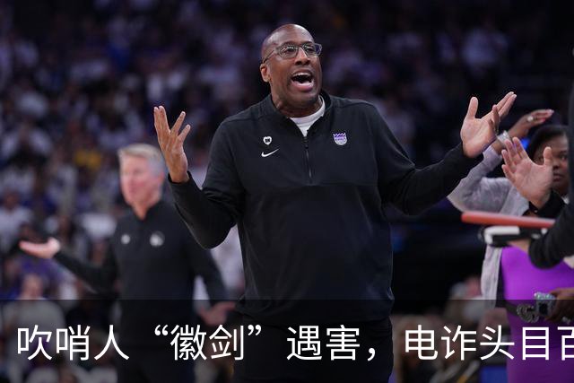 吹哨人“徽剑”遇害，电诈头目百万跨境买凶暗黑链曝光？