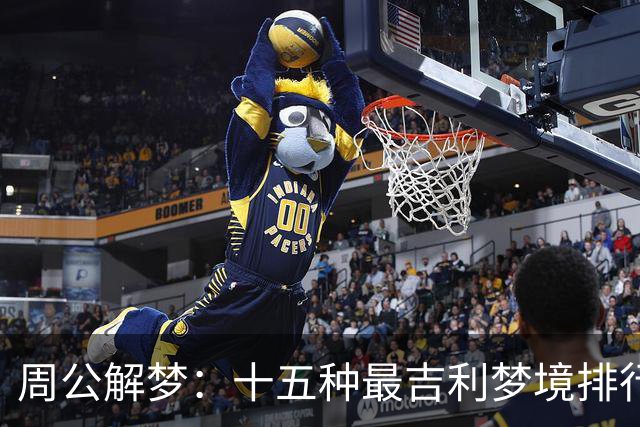 周公解梦：十五种最吉利梦境排行，看看你梦到过几个！建议收藏