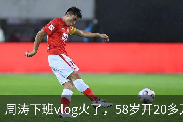 周涛下班vlog火了，58岁开20多万国产电车，还做了精致美甲