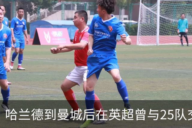 哈兰德到曼城后在英超曾与25队交锋，其中唯有桑德兰尚未被他破门