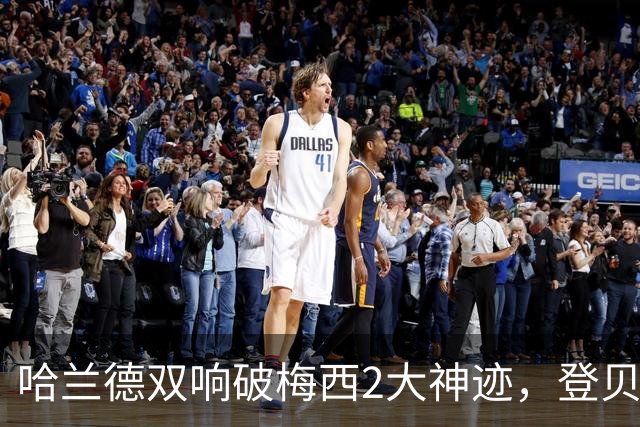 哈兰德双响破梅西2大神迹，登贝莱6连斩，曼城2-4大巴黎8连胜终结