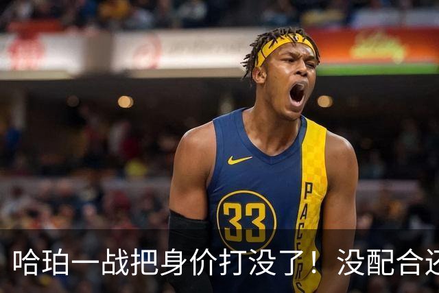 哈珀一战把身价打没了！没配合还无脑攻框，快点去替补吧！