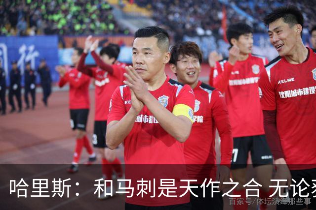 哈里斯：和马刺是天作之合 无论获得什么机会都会全力以赴